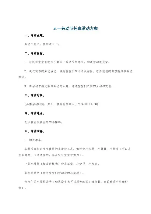 五一劳动节托班活动方案