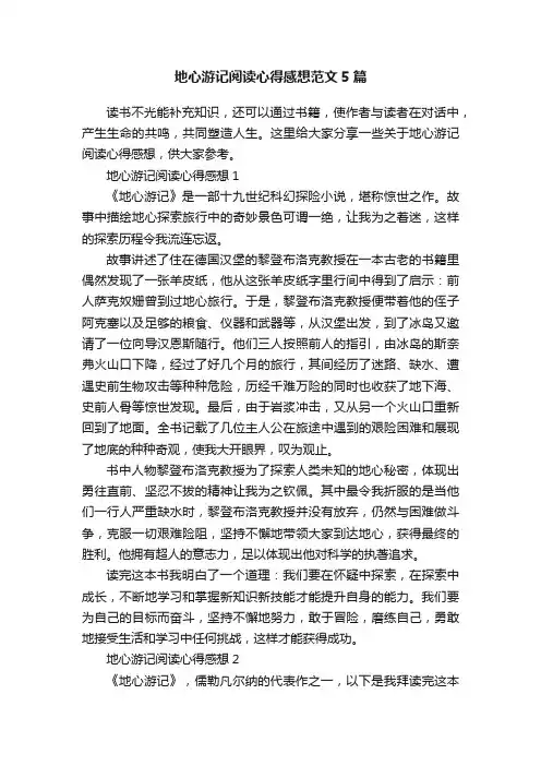 地心游记阅读心得感想范文5篇