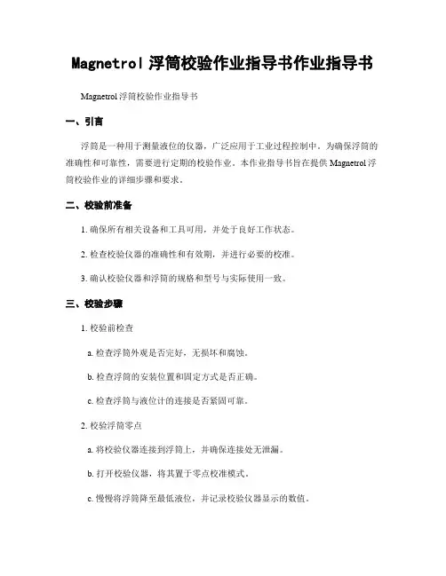 Magnetrol浮筒校验作业指导书作业指导书