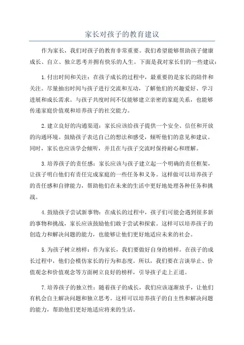 家长对孩子的教育建议