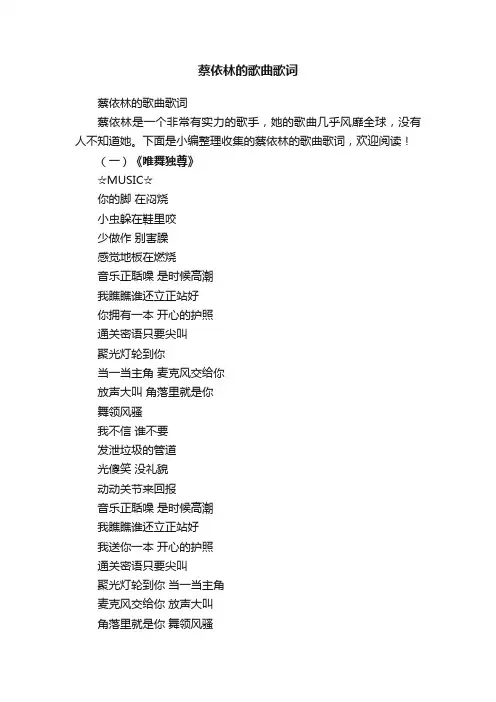 蔡依林的歌曲歌词