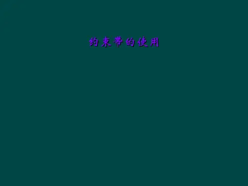 约束带的使用