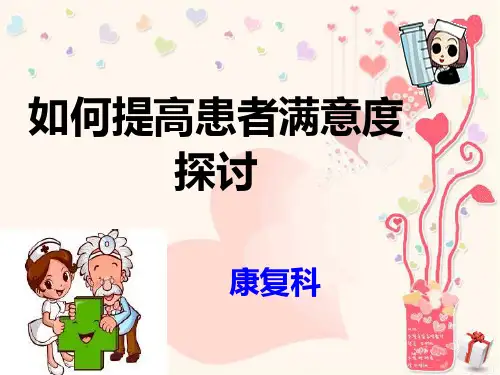 如何提高患者满意度PPT课件