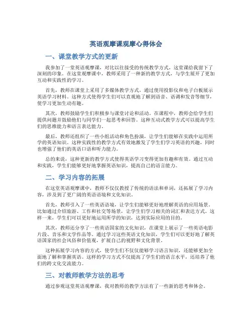 英语观摩课观摩心得体会