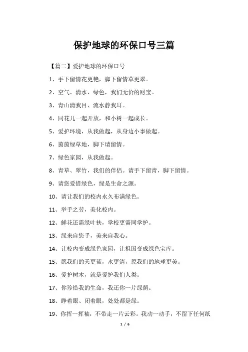 保护地球的环保口号三篇