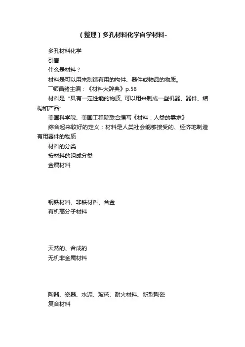 （整理）多孔材料化学自学材料-
