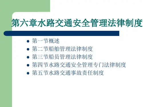 水路交通安全管理法律制度