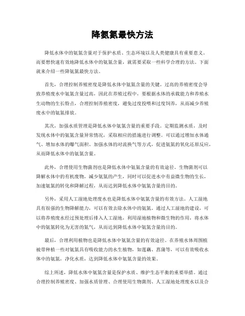 降氨氮最快方法