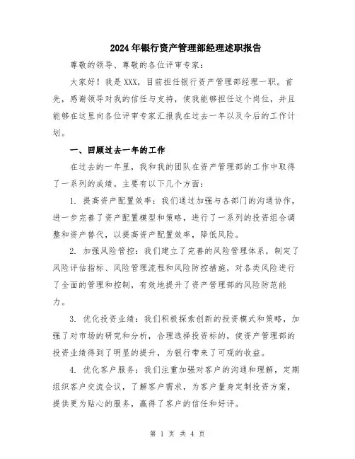 2024年银行资产管理部经理述职报告