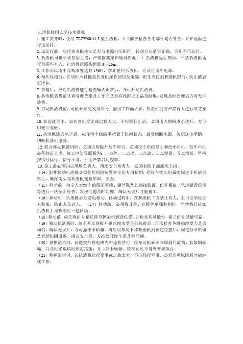 扒渣机使用安全技术措施