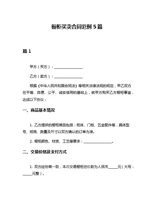 橱柜买卖合同范例5篇