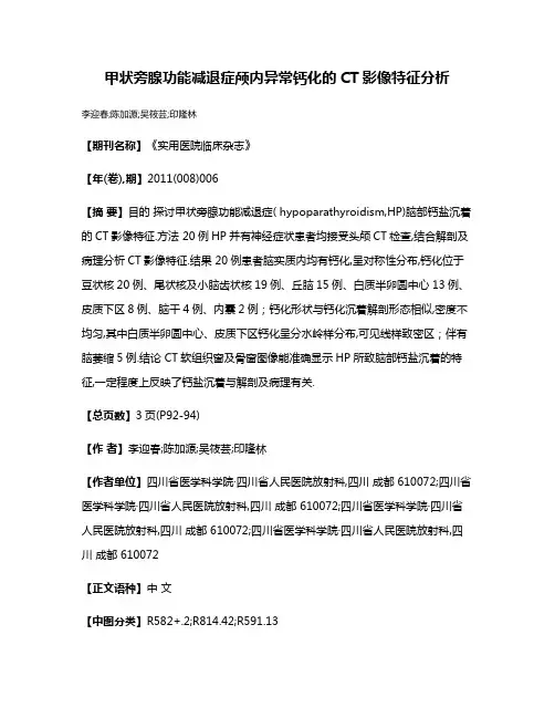 甲状旁腺功能减退症颅内异常钙化的CT影像特征分析