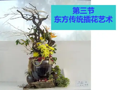 第三节-东方式插花PPT优质课件