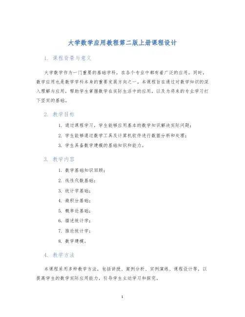 大学数学应用教程第二版上册课程设计