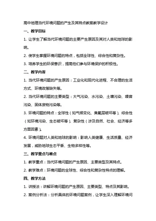 高中地理当代环境问题的产生及其特点教案教学设计