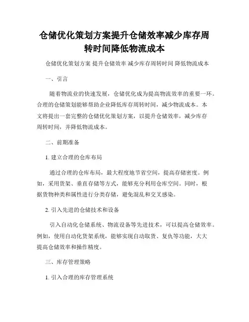 仓储优化策划方案提升仓储效率减少库存周转时间降低物流成本