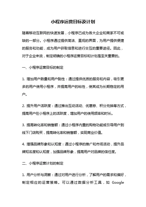 小程序运营目标及计划