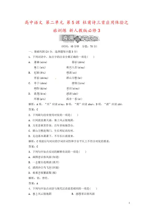 高中语文 第二单元 第5课 杜甫诗三首应用体验之旅训练 新人教版必修3