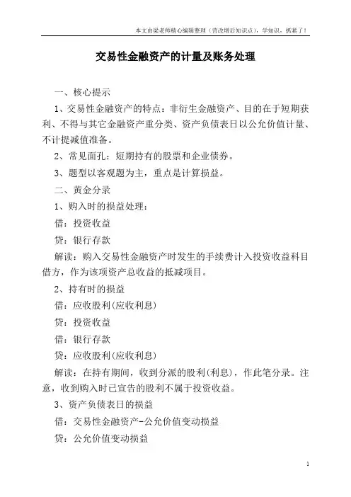 交易性金融资产的计量及账务处理