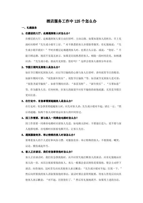 酒店服务工作中100个怎么办