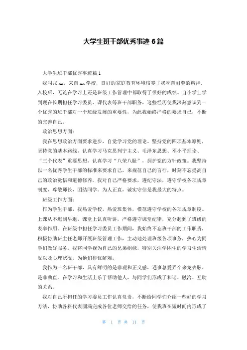 大学生班干部优秀事迹6篇
