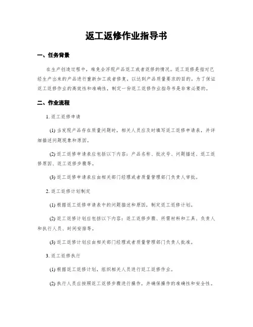 返工返修作业指导书