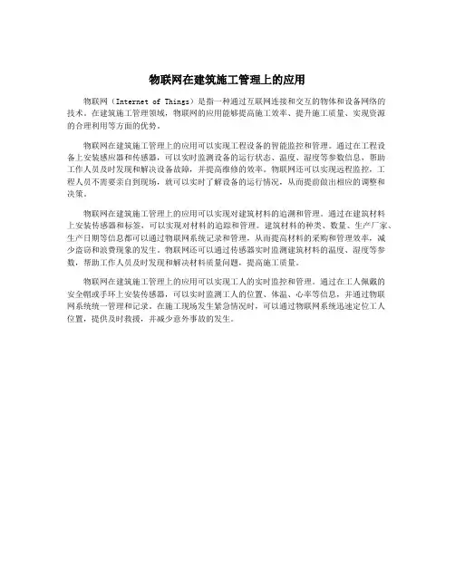 物联网在建筑施工管理上的应用