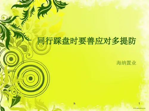 同行踩盘时要善应对多提防