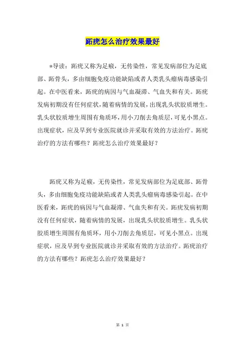 跖疣怎么治疗效果最好