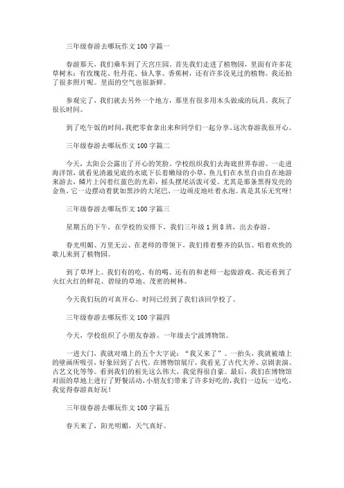 三年级春游去哪玩作文100字(最新)