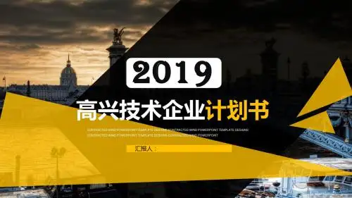 创意高新技术企业计划书PPT模板范本