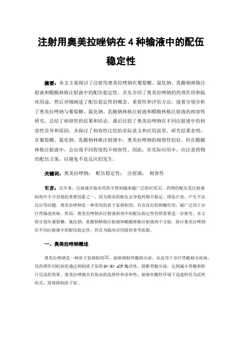 注射用奥美拉唑钠在4种输液中的配伍稳定性