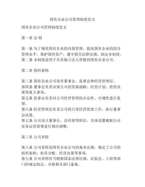 国有企业公司管理制度范文