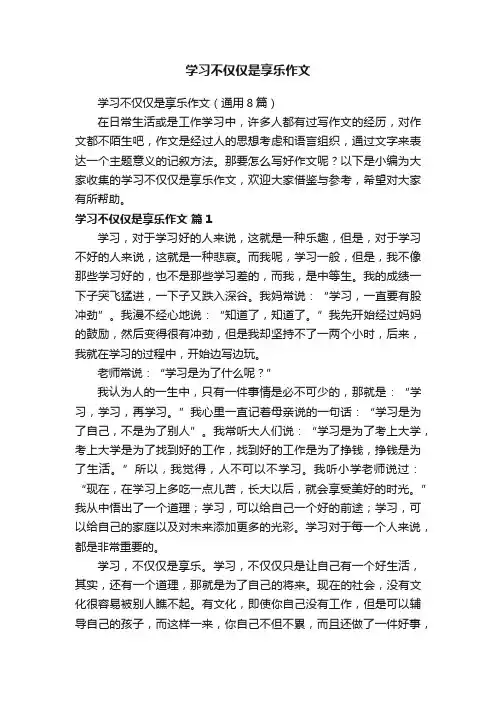 学习不仅仅是享乐作文