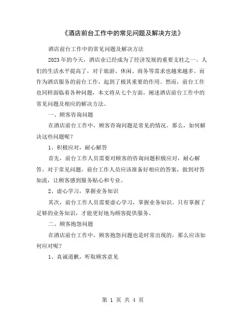 《酒店前台工作中的常见问题及解决方法》