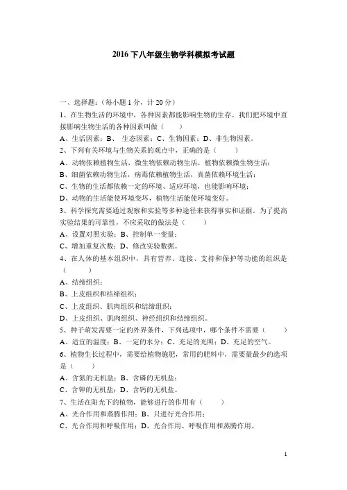 2016年沈阳中考生物模拟题铁西质量检测卷答案及解析