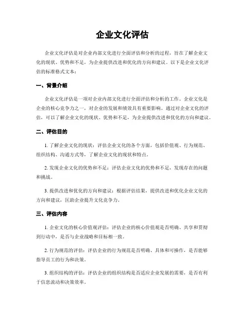 企业文化评估