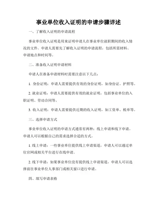 事业单位收入证明的申请步骤详述