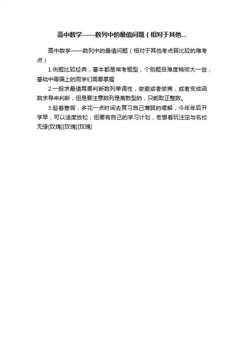 高中数学——数列中的最值问题（相对于其他...