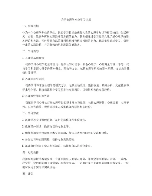 关于心理学专业学习计划