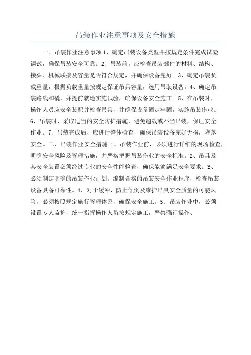 吊装作业注意事项及安全措施