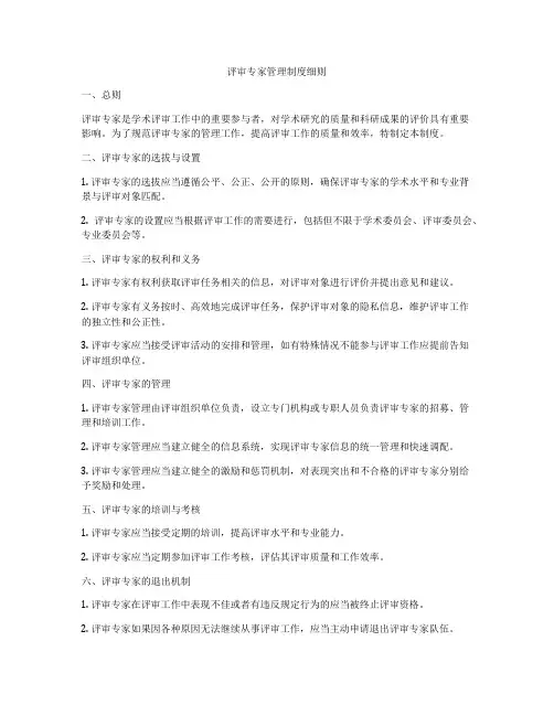 评审专家管理制度细则