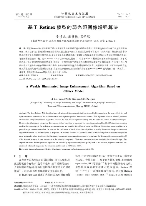 基于Retinex模型的弱光照图像增强算法