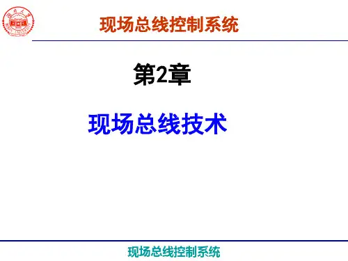 现场总线控制系统第2章