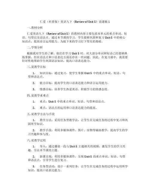 仁爱(科普版)英语九下《ReviewofUnit5》说课稿1
