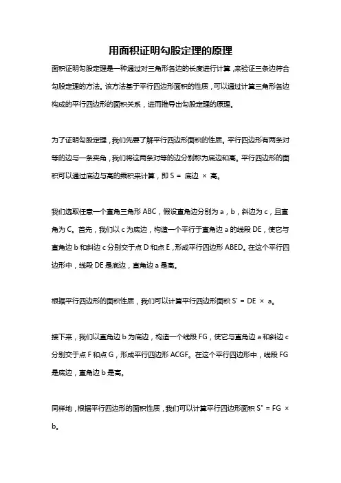 用面积证明勾股定理的原理