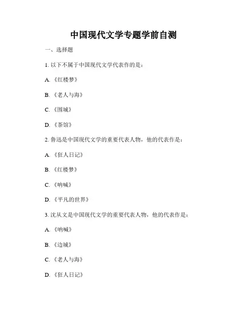 中国现代文学专题学前自测
