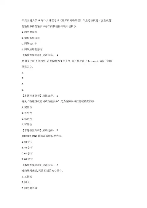 西安交通大学19年3月课程考试《计算机网络原理》作业考核试题(含主观题)不含简答题标准满分答案