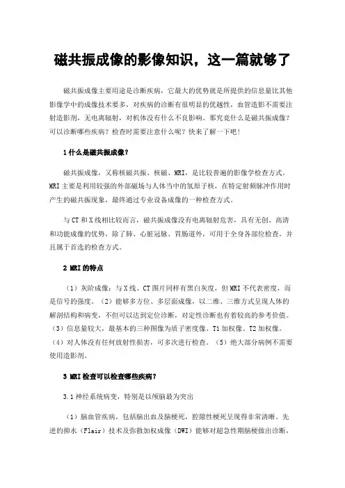 磁共振成像的影像知识，这一篇就够了