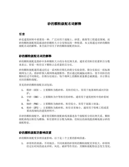 砂的颗粒级配名词解释
